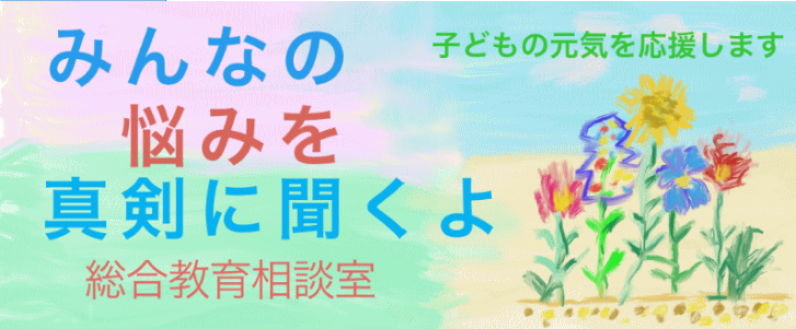 さいたま市教育相談窓口