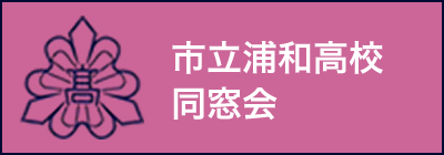 市立浦和高校同窓会