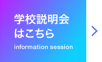 学校説明会はこちら