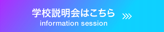 学校説明会はこちら