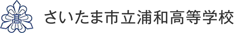 さいたま市立浦和高等学校