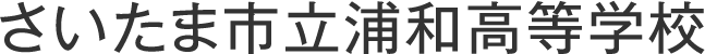 さいたま市立浦和高等学校